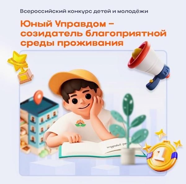 II Всероссийский конкурс детей и молодёжи «Юный Управдом - созидатель благоприятной среды проживания» ждет участников